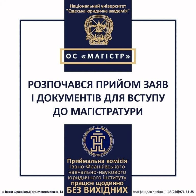 Розпочався прийом заяв та документів для вступу до МАГІСТРАТУРИ