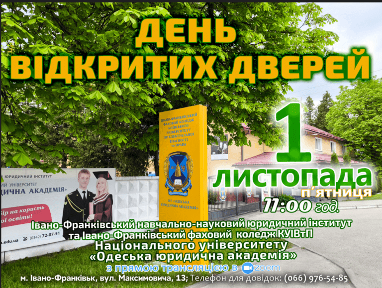 Завітайте на ДЕНЬ ВІДКРИТИХ ДВЕРЕЙ в Івано-Франківський навчально-науковий юридичний інститут та Івано-Франківський фаховий коледж КУІВтП НУ«ОЮА».