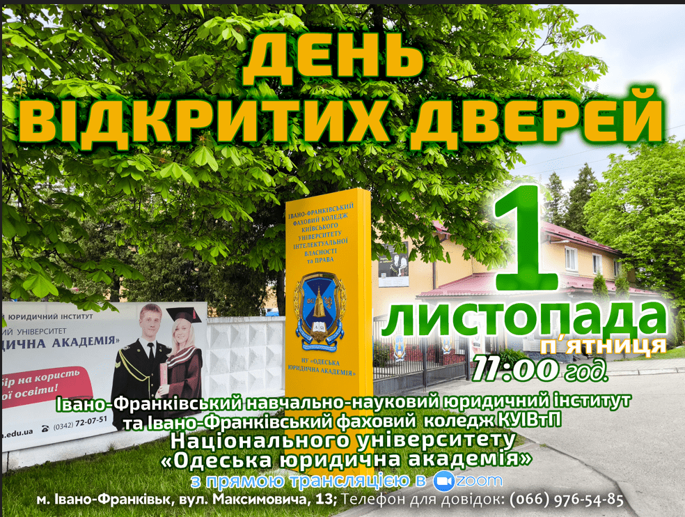 Юридичний інститут