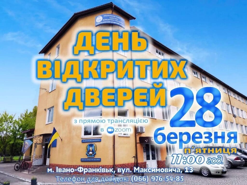 28 березня, запрошуємо Вас завітати на ДЕНЬ ВІДКРИТИХ ДВЕРЕЙ в Івано-Франківський фаховий коледж Київського університету інтелектуальної власності та права і Івано-Франківський навчально-науковий юридичний інститут Національного університету «Одеська юридична академія»
