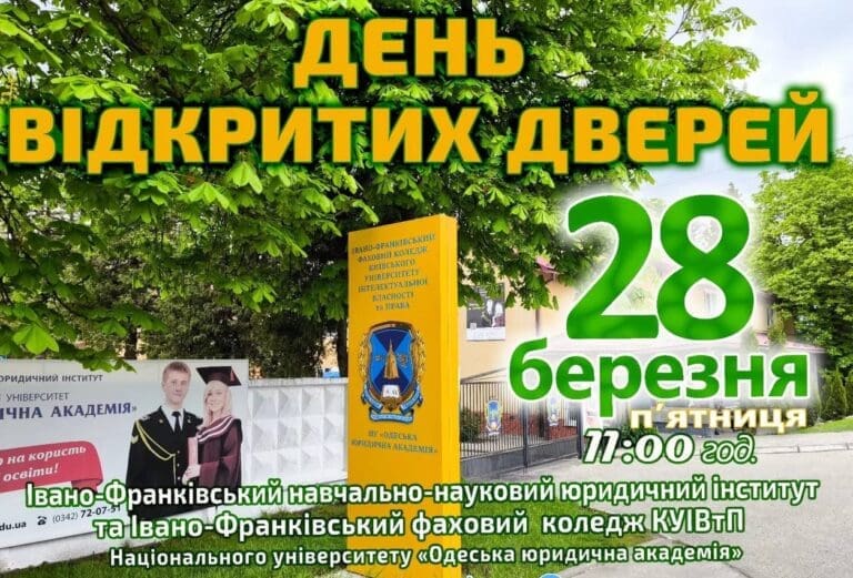 Запрошуємо Вас 28 березня завітати на ДЕНЬ ВІДКРИТИХ ДВЕРЕЙ в Івано-Франківський навчально-науковий юридичний інститут Національного університету «Одеська юридична академія» та Івано-Франківський фаховий коледж КУІВтП НУ«ОЮА».