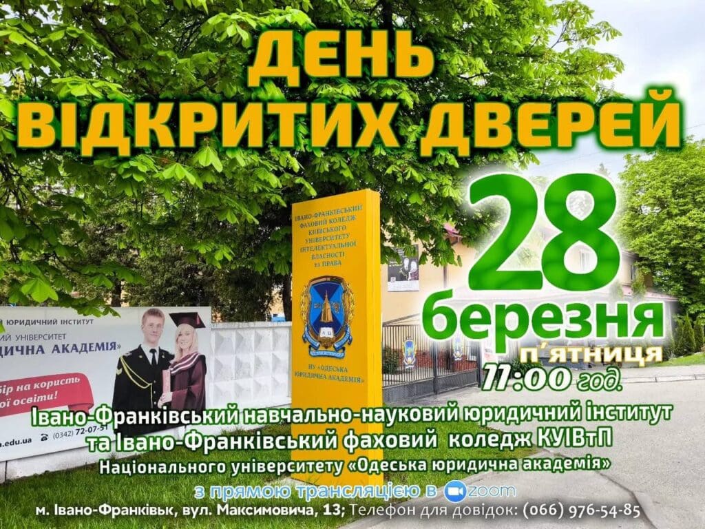 ДЕНЬ ВІДКРИТИХ ДВЕРЕЙ в Івано-Франківський навчально-науковий юридичний інститут Національного університету «Одеська юридична академія» та Івано-Франківський фаховий коледж КУІВтП НУ«ОЮА»