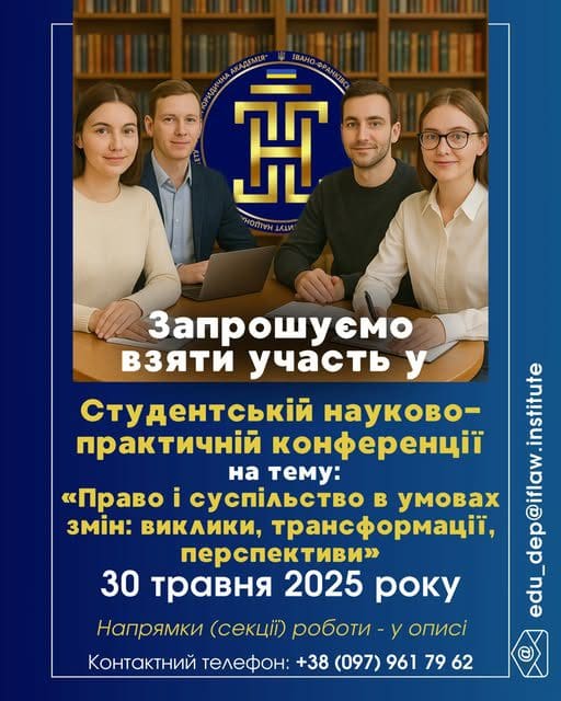 Шановні студенти та наукові керівники! Запрошуємо Вас взяти участь у Студентській науково-практичній конференції