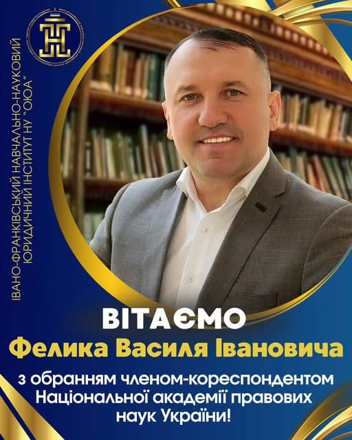 Щиро вітаємо ректора Київського університету інтелектуальної власності та права – Заслуженого юриста України, доктора юридичних наук, професора Фелика Василя Івановича з обранням членом-кореспондентом Національної академії правових наук України!
