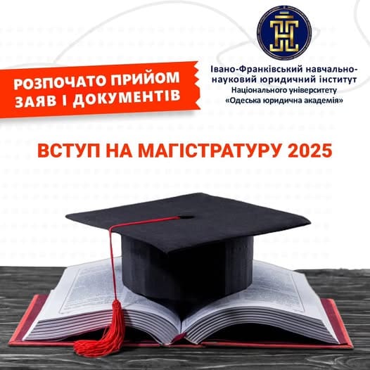 Стартував прийом заяв та документів для вступу в МАГІСТРАТУРУ