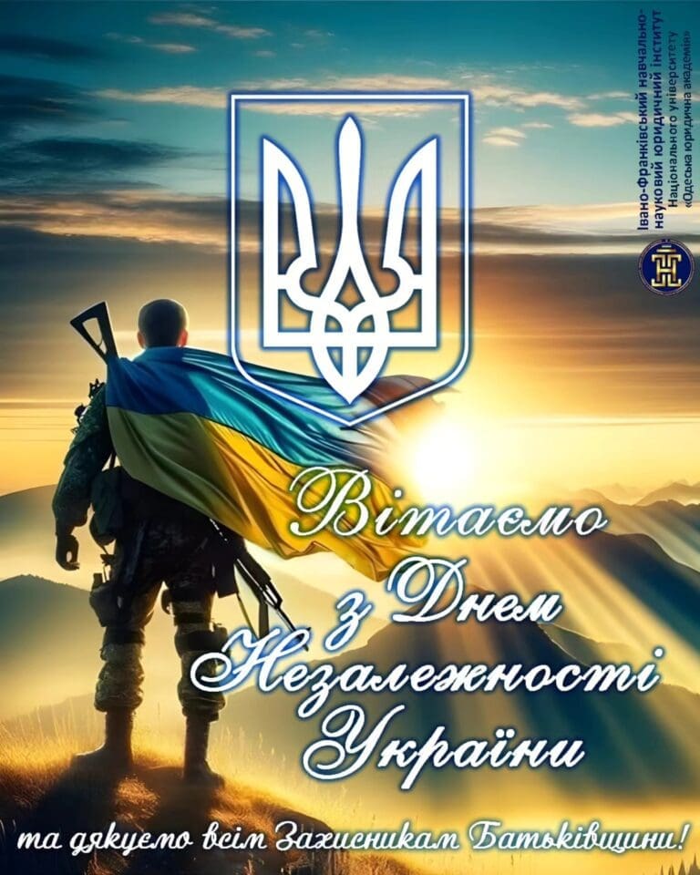 З Днем Незалежності України