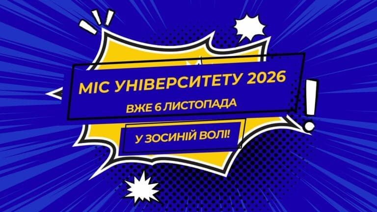 Міс Університету 2026 – вже 6 листопада у Зосиній Волі!