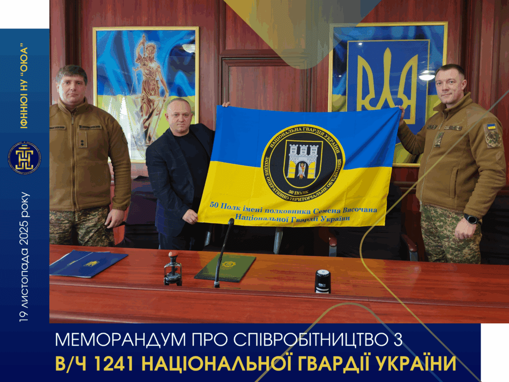 Партнерство інституту з військовою частиною 1241 Національної гвардії України.