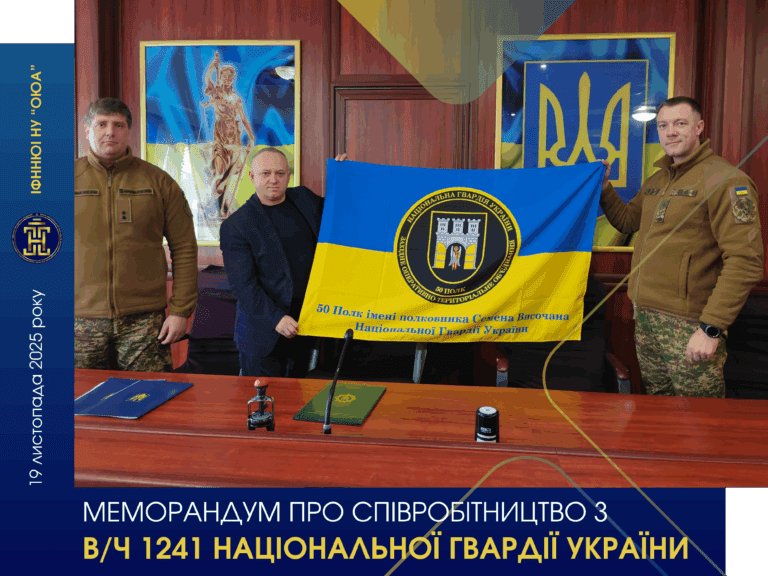 Партнерство інституту з військовою частиною 1241 Національної гвардії України.
