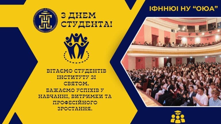 Івано-Франківський навчально-науковий юридичний інститут вітає студентську спільноту з Днем студента.