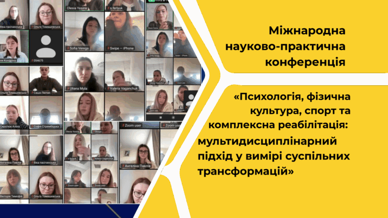 Міжнародна науково-практична конференція