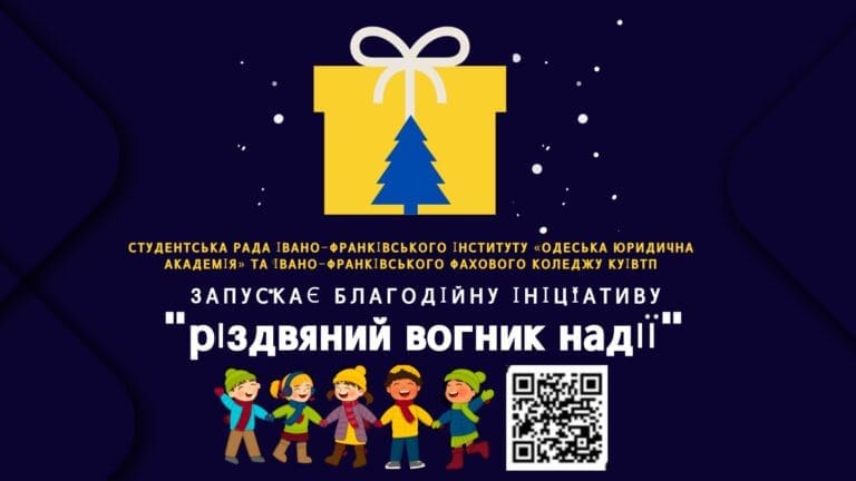 Студентська рада Івано-Франківського інституту «Одеська юридична академія» та Івано-Франківського фахового коледжу КУІВтП запускає благодійну ініціативу: