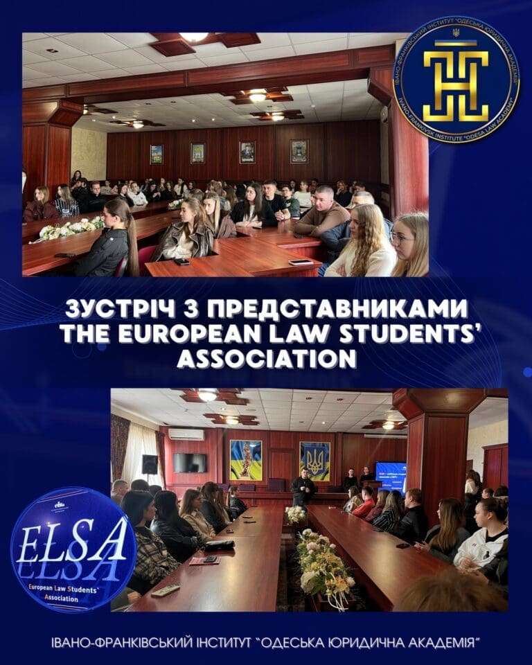 17 березня в Івано-Франківському інституті «Одеська юридична академія» відбулася зустріч студентів із представниками European Law Students’ Association (ELSA).