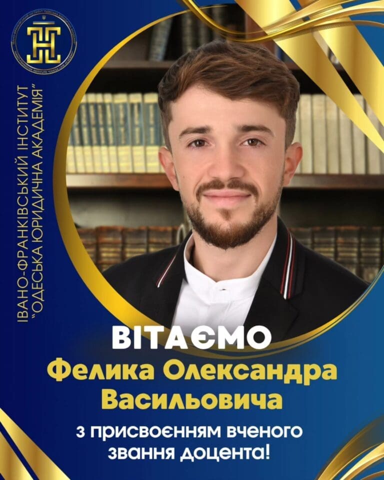 Вітаємо Фелика Олександра Васильовича з присвоєнням вченого звання доцента