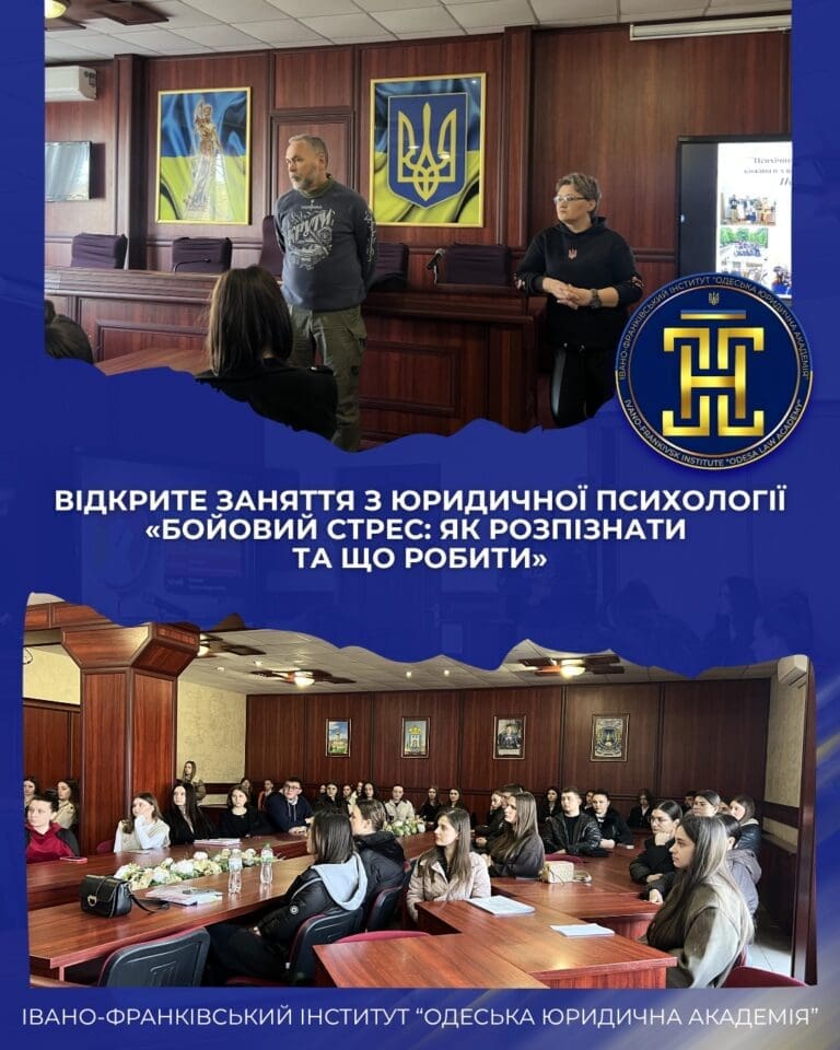 20 березня в Івано-Франківському інституті «Одеська юридична академія» відбулося відкрите заняття на тему «Бойовий стрес: як розпізнати та що робити».