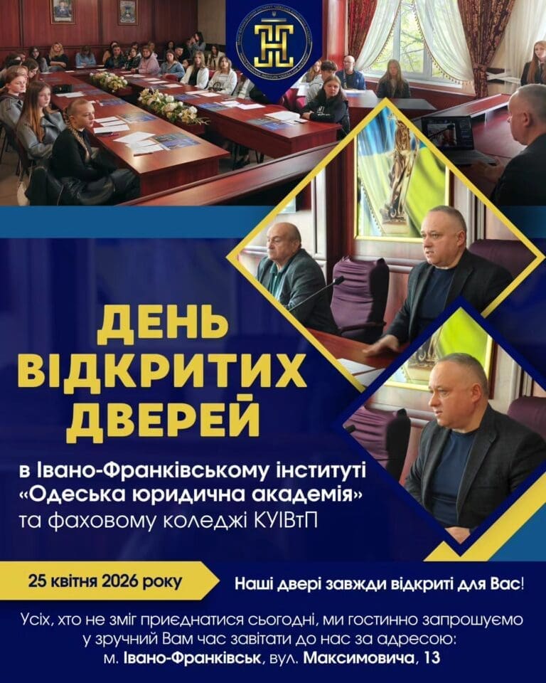 25 квітня в Івано-Франківському інституті «Одеська юридична академія» та фаховому коледжі КУІВтП відбувся День відкритих дверей