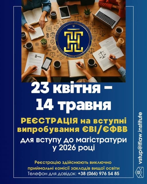 Сьогодні, 23 квітня, розпочалася реєстрація для складання єдиного вступного іспиту (ЄВІ) та єдиного фахового вступного випробування (ЄФВВ) для вступу до магістратури у 2026 році.