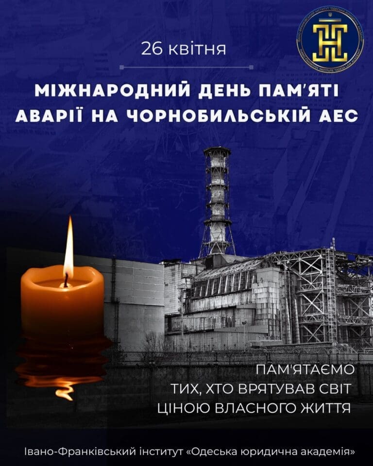 Міжнародний день пам’яті аварії на чорнобильській АЕС