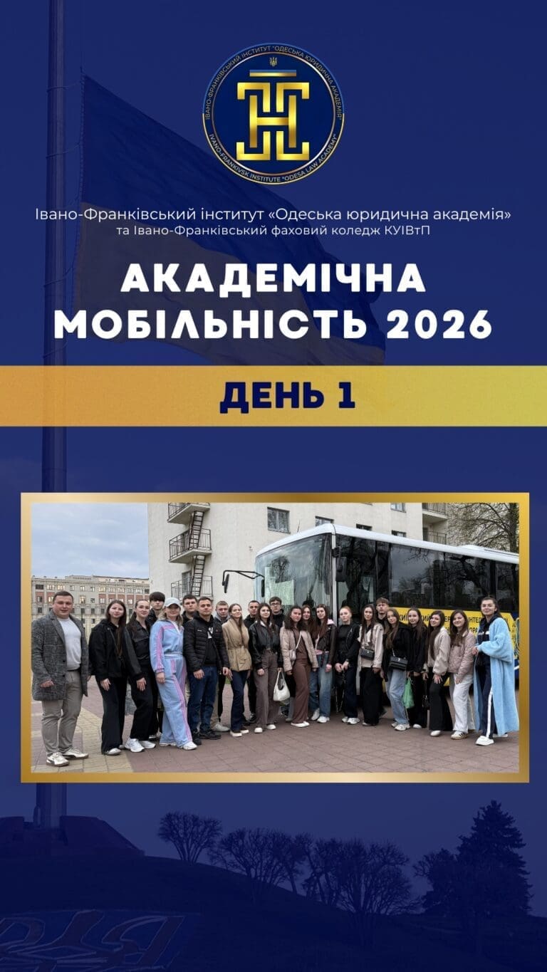 Академічна мобільність | День 1