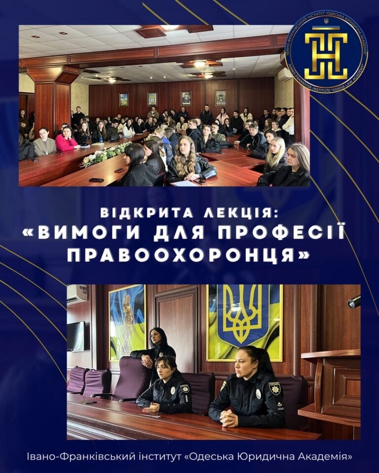 Поліцейські ГУНП Івано-Франківської області проводять лекцію для студентів ІФІ Одеської юридичної академії про професію правоохоронця.