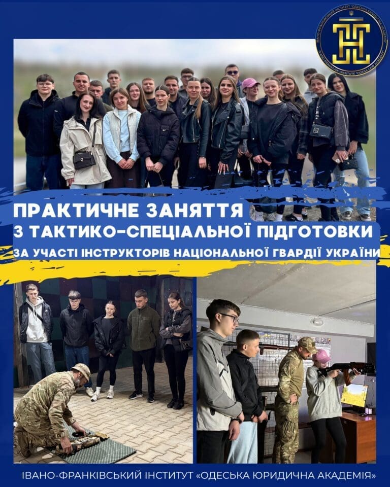 ПРАКТИЧНЕ ЗАНЯТТЯ З ТАКТИКО-СПЕЦІАЛЬНОЇ ПІДГОТОВКИ ЗА УЧАСТІ ІНСТРУКТОРІВ НАЦІОНАЛЬНОЇ ГВАРДІЇ УКРАЇНИ
