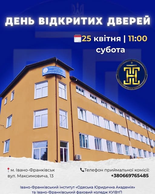 Запрошуємо абітурієнтів та їхніх батьків на ДЕНЬ ВІДКРИТИХ ДВЕРЕЙ в Івано-Франківському інституті «Одеська юридична академія» та Івано-Франківському фаховому коледжі КУІВтП!