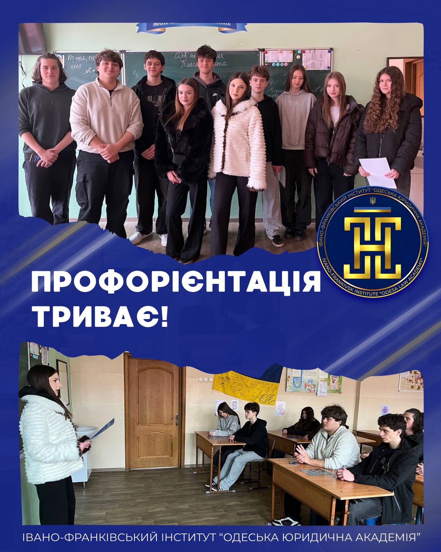 Студенти Івано-Франківського інституту «Одеська юридична академія» проводять профорієнтаційні зустрічі з учнями у класах ліцеїв. На фото групові знімки та моменти спілкування під час презентації про навчання, спеціальності та студентське життя.
