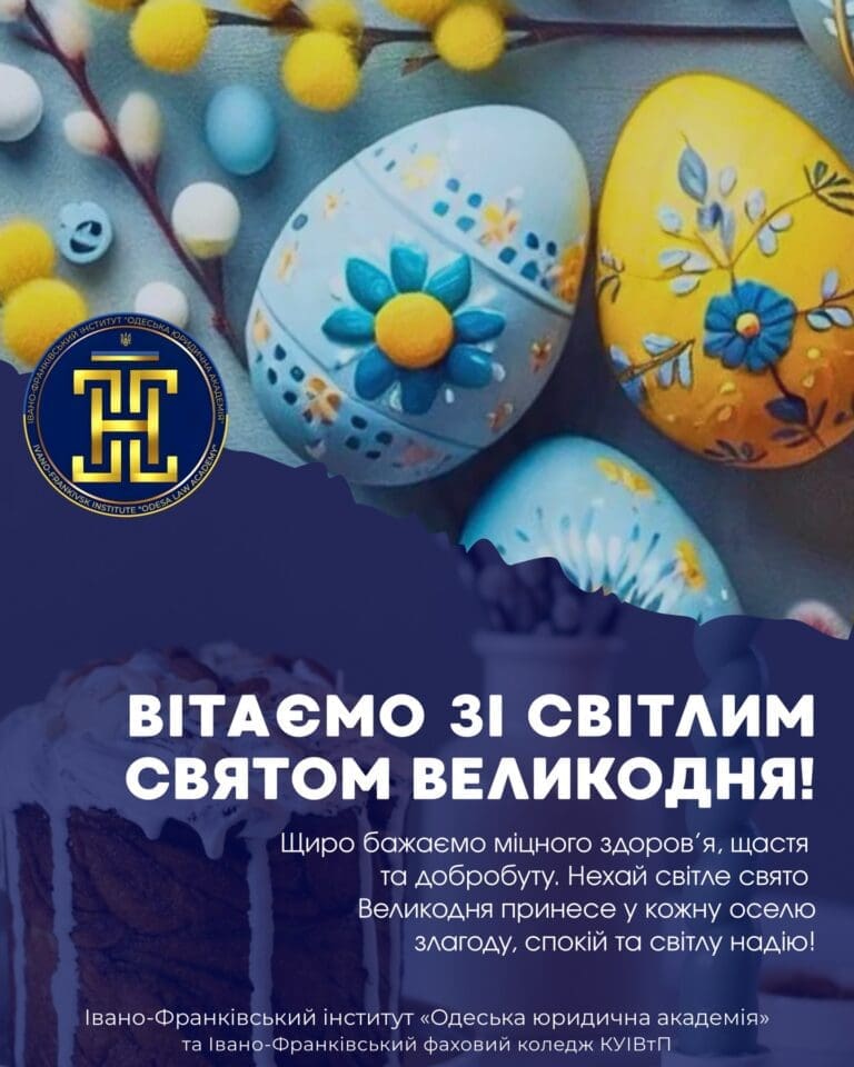 Івано-Франківський інститут «Одеська юридична академія» та фаховий коледж КУІВтП щиро вітають зі світлим святом Великодня!