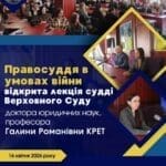Правосуддя в умовах війни: відкрита лекція судді Верховного Суду для студентів Інституту