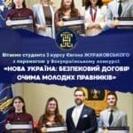 Конкурс об’єднав студентів-правників з усієї України та був присвячений підготовці студентських проєктів міжнародно-правового договору для України після завершення війни. Нагородження переможців відбулося 24 квітня у Національній асоціації адвокатів України за участю представників професійної правничої спільноти.