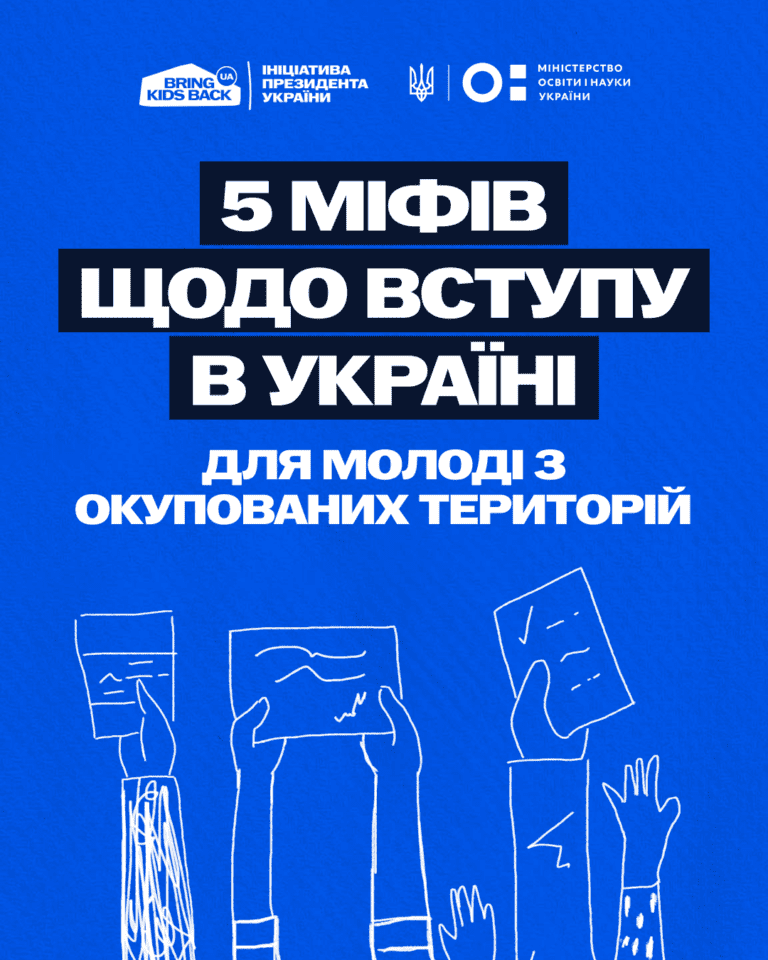 5 міфів щодо вступу в Україні для молоді з тимчасово окупованих територій.